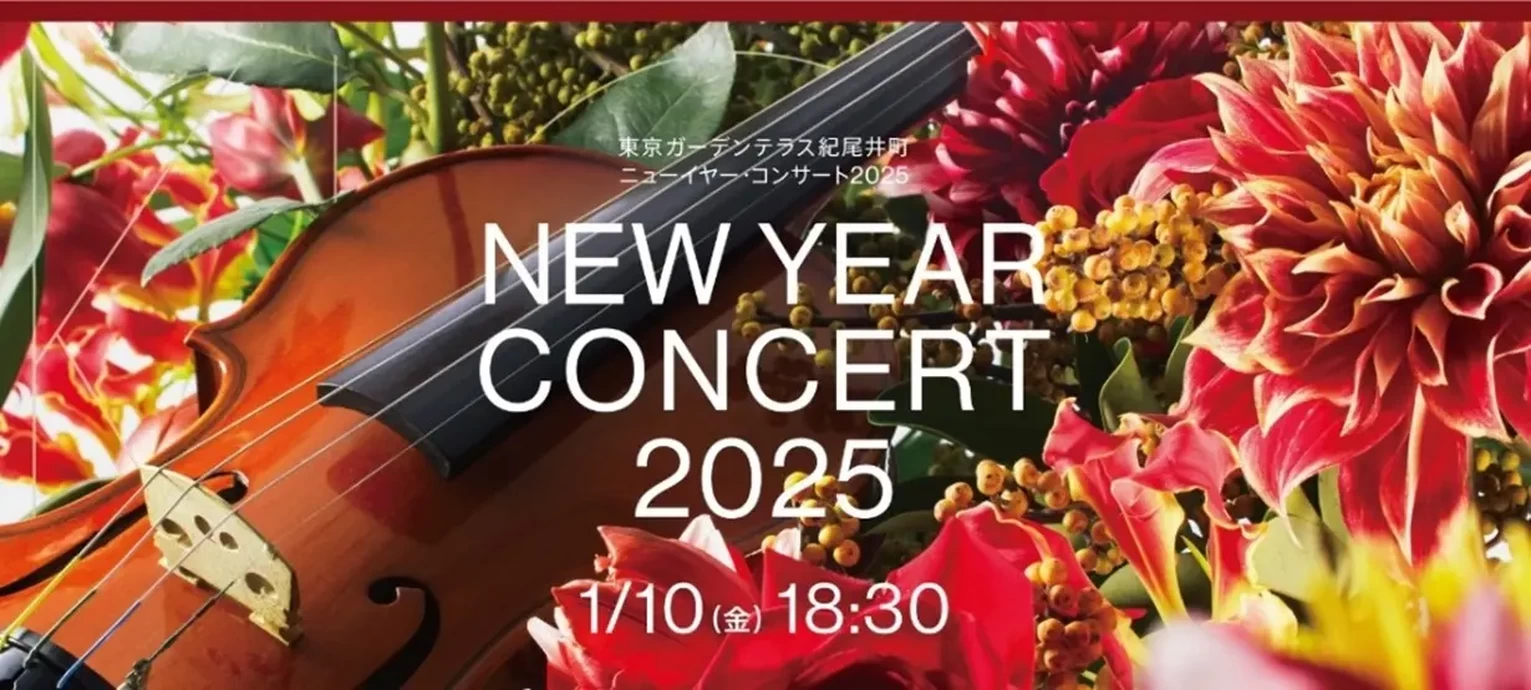 NEW YEAR CONCERT 2025【東京ガーデンテラス紀尾井町】