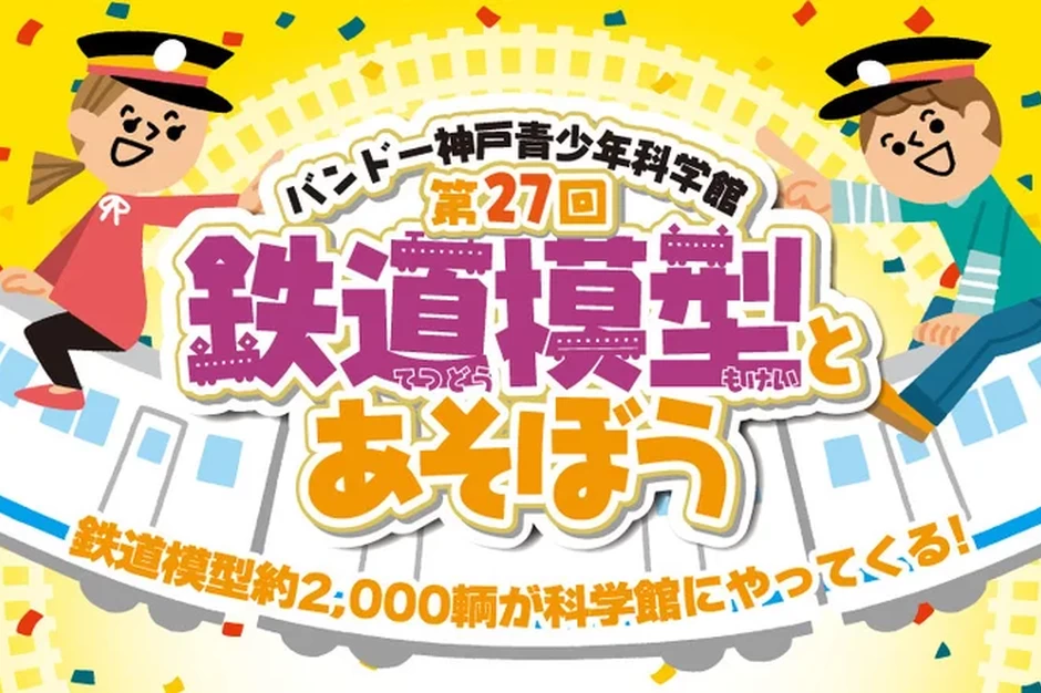 第27回鉄道模型とあそぼう【バンドー神戸青少年科学館】