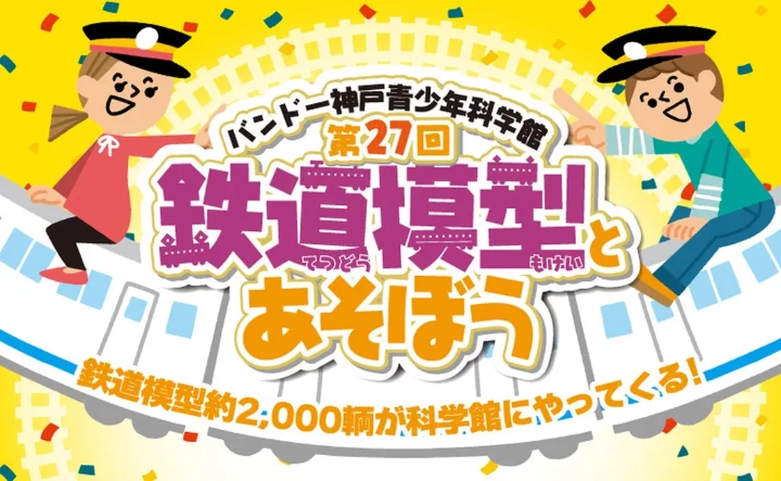 第27回鉄道模型とあそぼう【バンドー神戸青少年科学館】