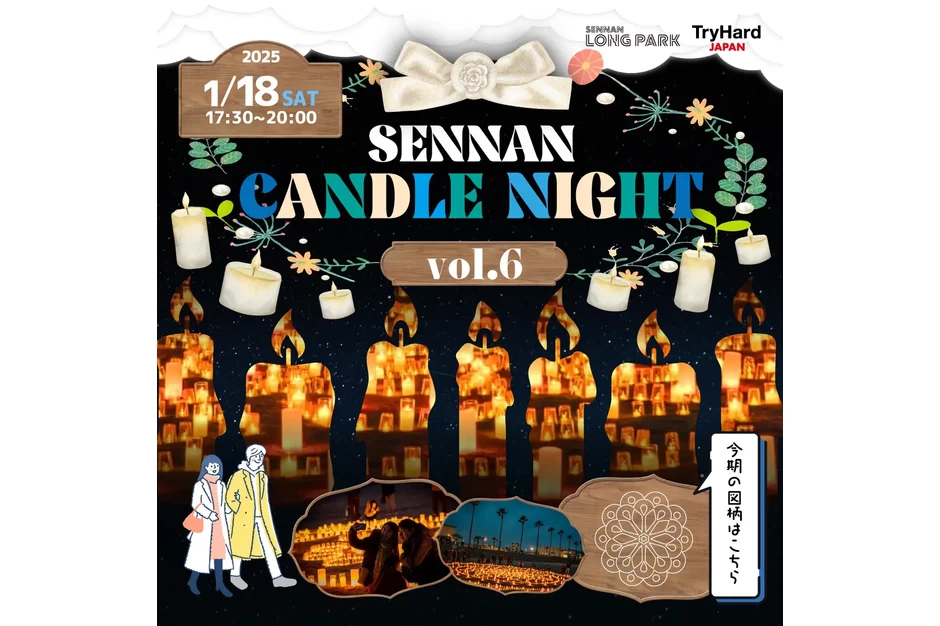 SENNAN CANDLE NIGHT vol.6開催【SENNAN LONG PARK（泉南りんくう公園）】