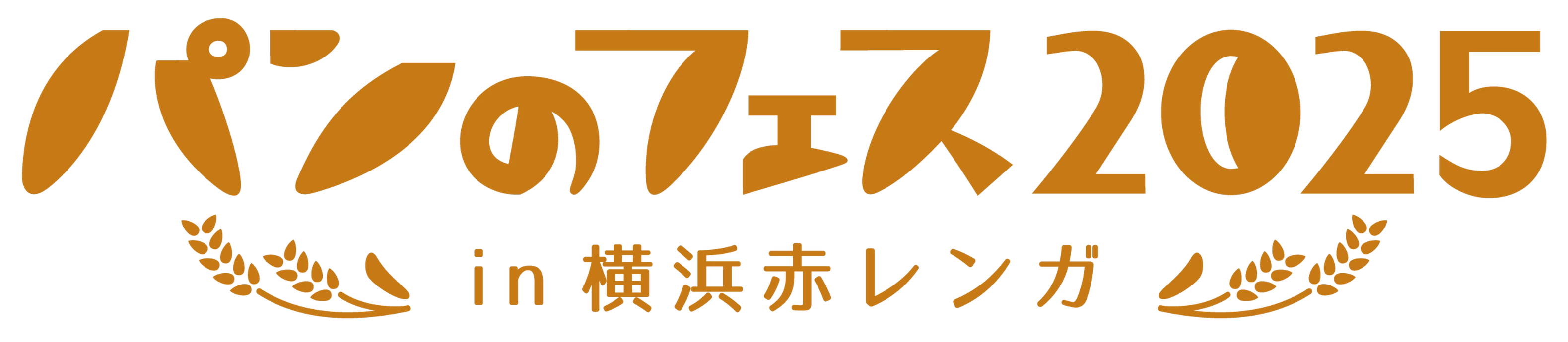 パンのフェス2025 in 横浜赤レンガ【横浜赤レンガ倉庫イベント広場】