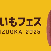 おいもフェス SHIZUOKA 2025【グランシップ広場】