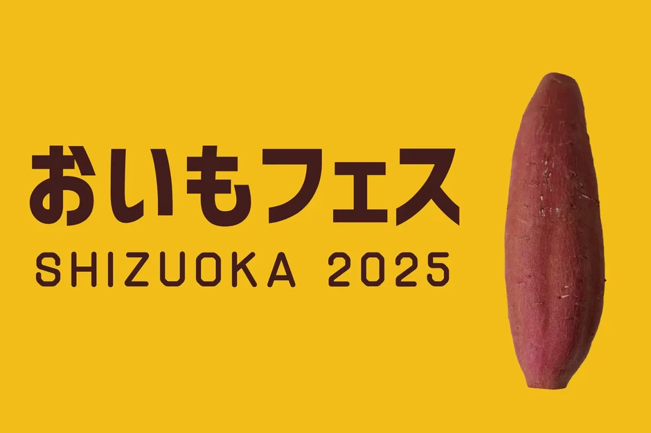 おいもフェス SHIZUOKA 2025【グランシップ広場】