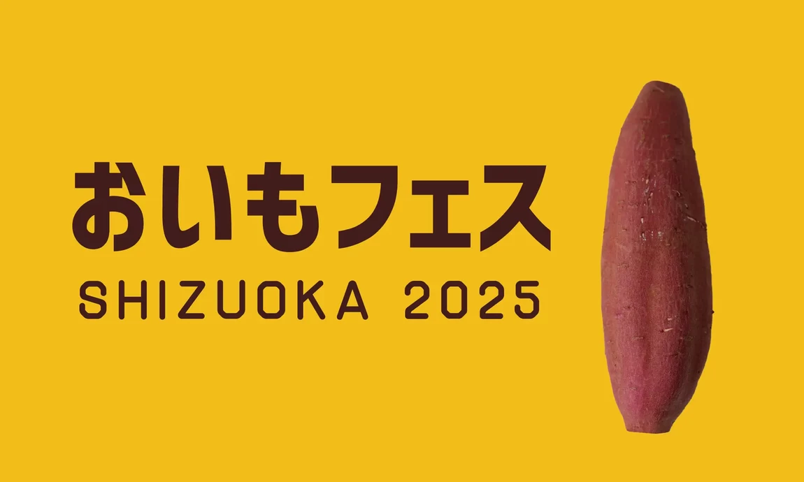 おいもフェス SHIZUOKA 2025【グランシップ広場】