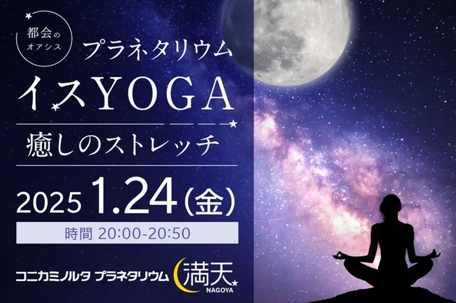 プラネタリウムイスYOGA ～癒しのストレッチ～【コニカミノルタプラネタリウム満天NAGOYA】