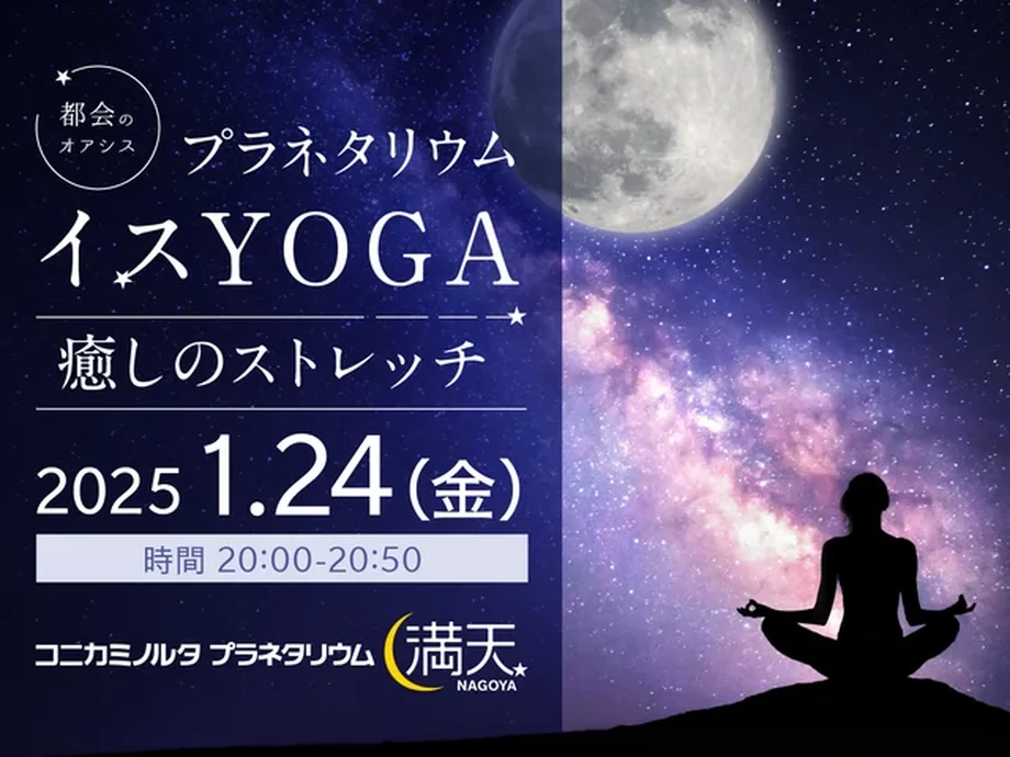 プラネタリウムイスYOGA ～癒しのストレッチ～【コニカミノルタプラネタリウム満天NAGOYA】