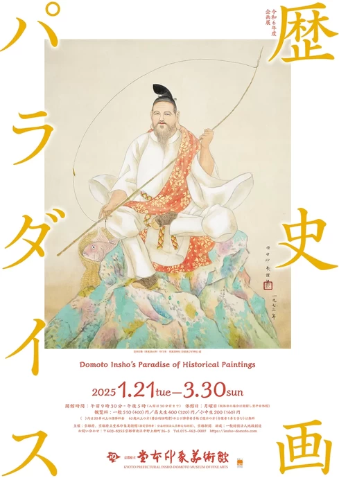 企画展「歴史画パラダイス」【京都府立堂本印象美術館】