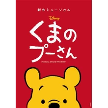 新作ミュージカル「ディズニー くまのプーさん」【Niterra日本特殊陶業市民会館 ビレッジホール／名古屋公演】