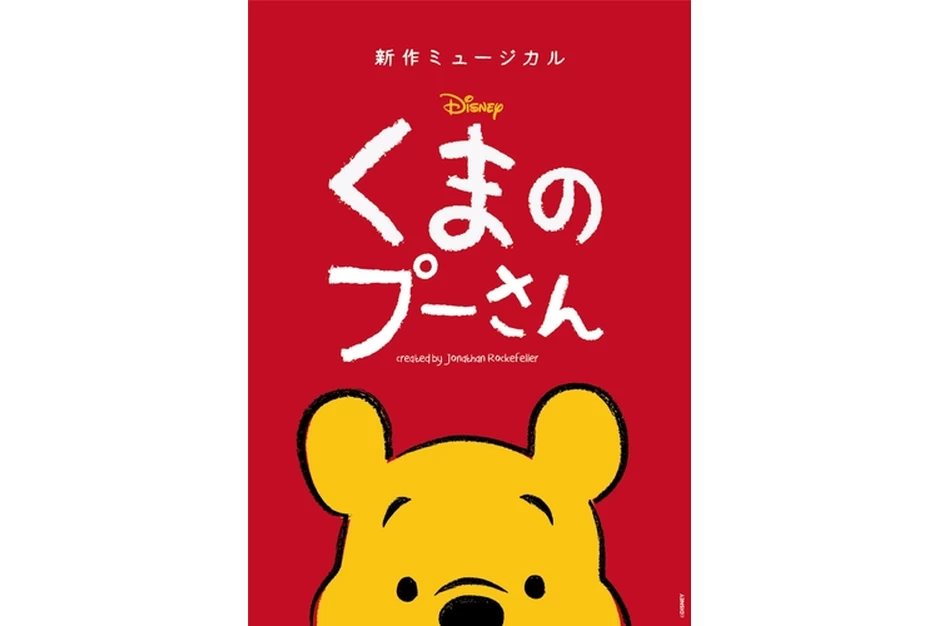 新作ミュージカル「ディズニー くまのプーさん」【キャナルシティ劇場／福岡公演】