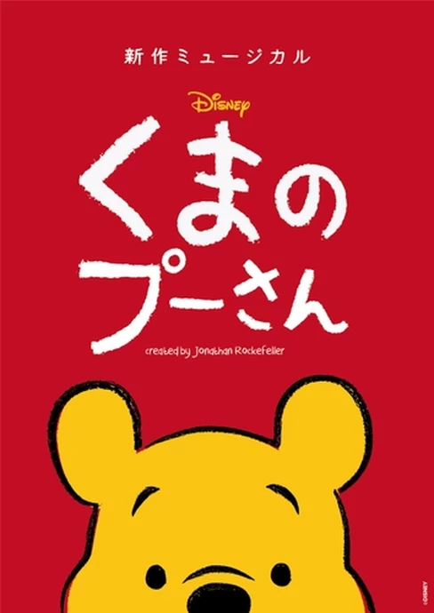 新作ミュージカル「ディズニー くまのプーさん」【横浜市市民文化会館 関内ホール／横浜公演】