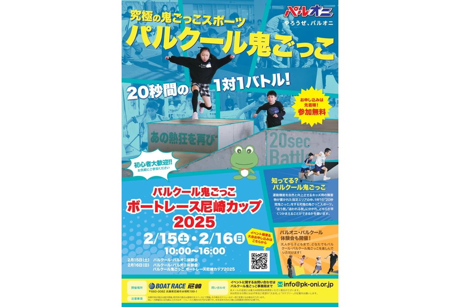 パルクール鬼ごっこボートレース尼崎カップ2025【BOAT RACE尼崎】