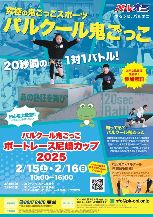 パルクール鬼ごっこボートレース尼崎カップ2025【BOAT RACE尼崎】