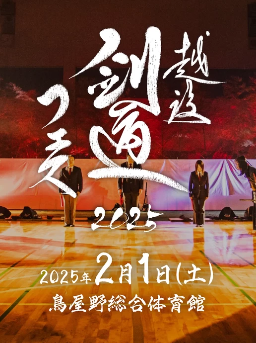 越後剣道フェス2025【新潟市鳥屋野総合体育館】