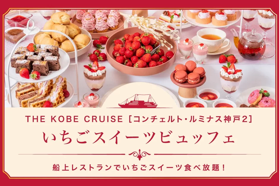 いちごスイーツビュッフェ【THE KOBE CRUISE ルミナス神戸2】