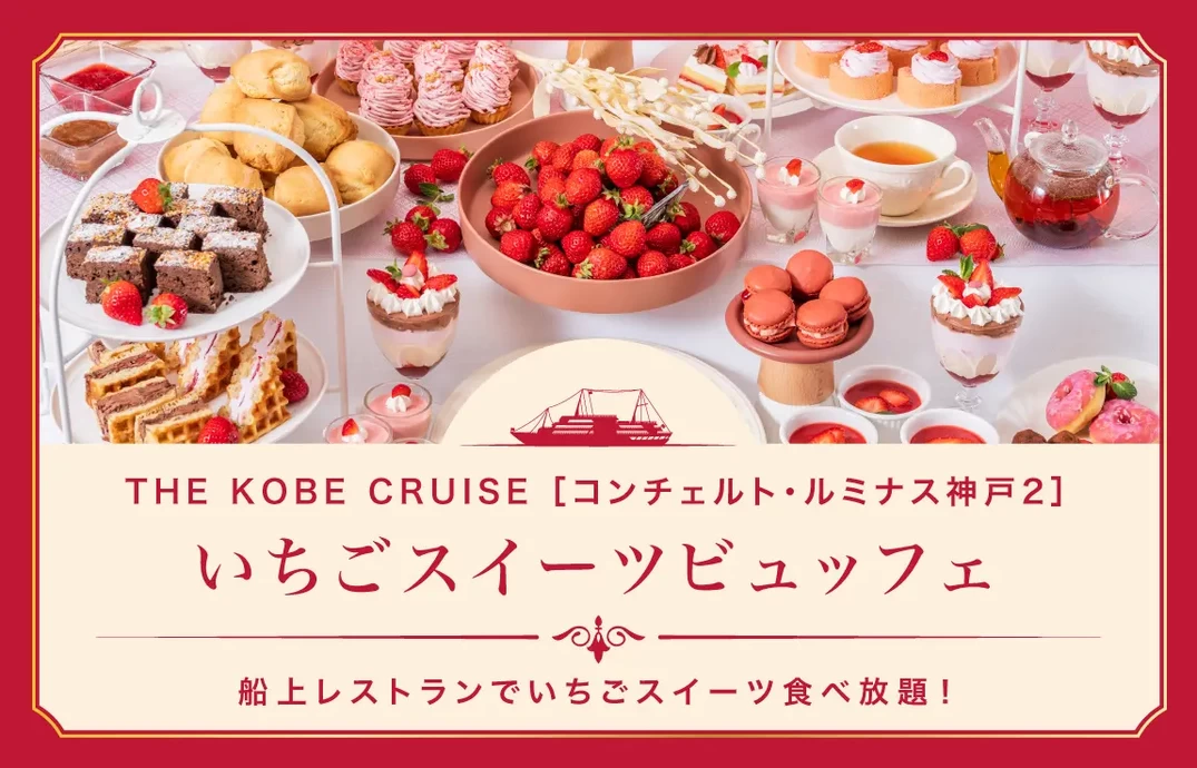 いちごスイーツビュッフェ【THE KOBE CRUISE ルミナス神戸2】