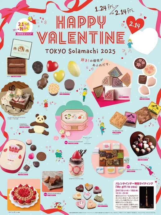 HAPPY VALENTINE TOKYO Solamachi 2025【東京ソラマチ(R)】