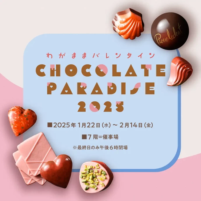 CHOCOLATE PARADISE 2025-わがままバレンタイン-【そごう大宮店】