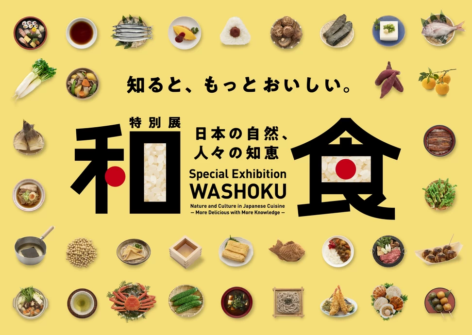 特別展「和食 ～日本の自然、人々の知恵～」【豊田市博物館】