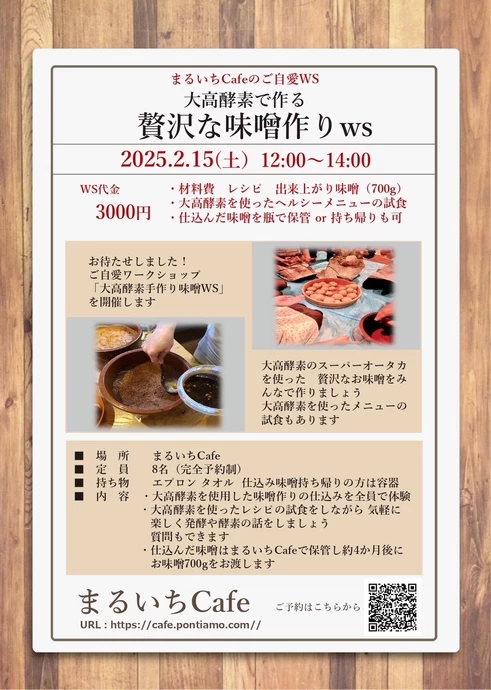 大高酵素手作り味噌ワークショップ【まるいちCafe・薬店】