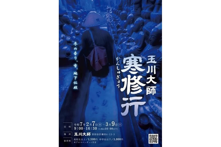 冬のバーチャル修行体験イベント（寒修行）【玉川大師】