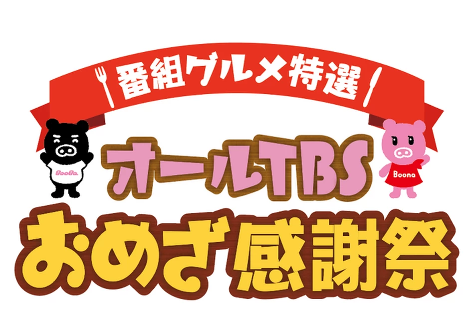 オールTBSおめざ感謝祭【FKD宇都宮店】