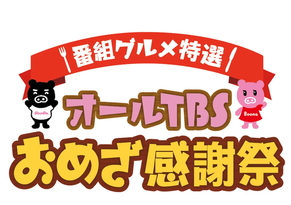 オールTBSおめざ感謝祭【FKD宇都宮店】