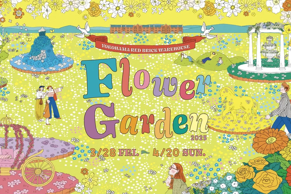 FLOWER GARDEN 2025【横浜赤レンガ倉庫イベント広場】