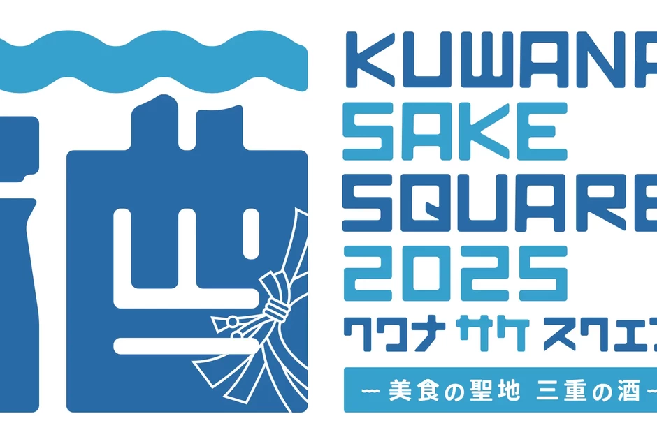 UWANA SAKE SQUARE 2025 -美食の聖地 三重の酒-【桑名駅西口 特設会場】