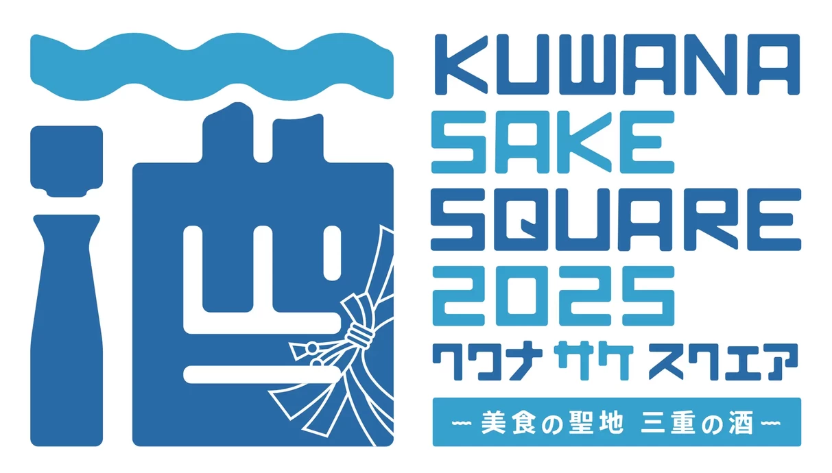 UWANA SAKE SQUARE 2025 -美食の聖地 三重の酒-【桑名駅西口 特設会場】