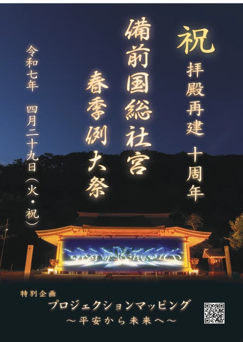 祝拝殿再建10周年～備前国総社宮 春季例大祭【備前国総社宮】