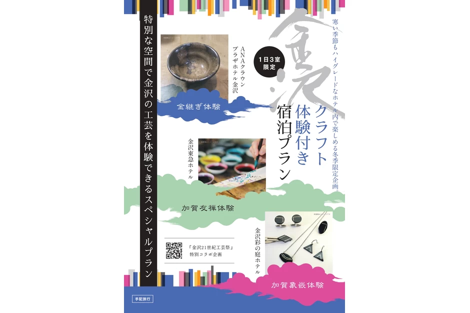 「金沢21世紀工芸祭」特別コラボ企画【金沢市内のホテル3施設】