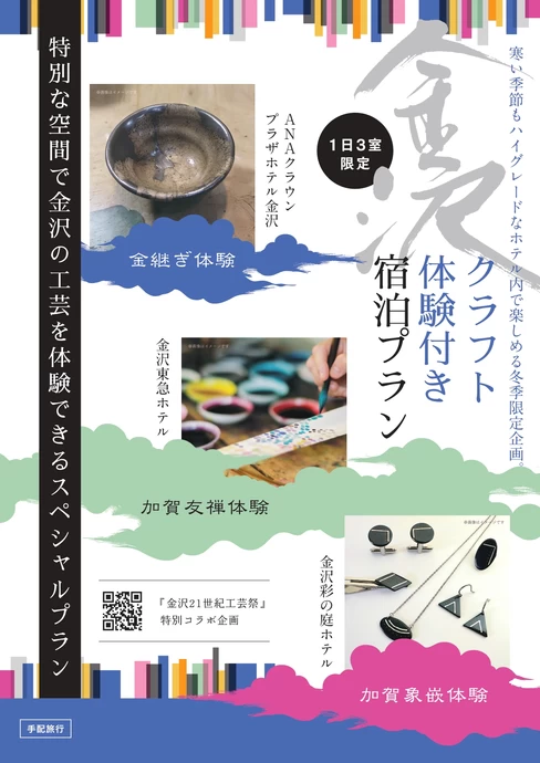 「金沢21世紀工芸祭」特別コラボ企画【金沢市内のホテル3施設】