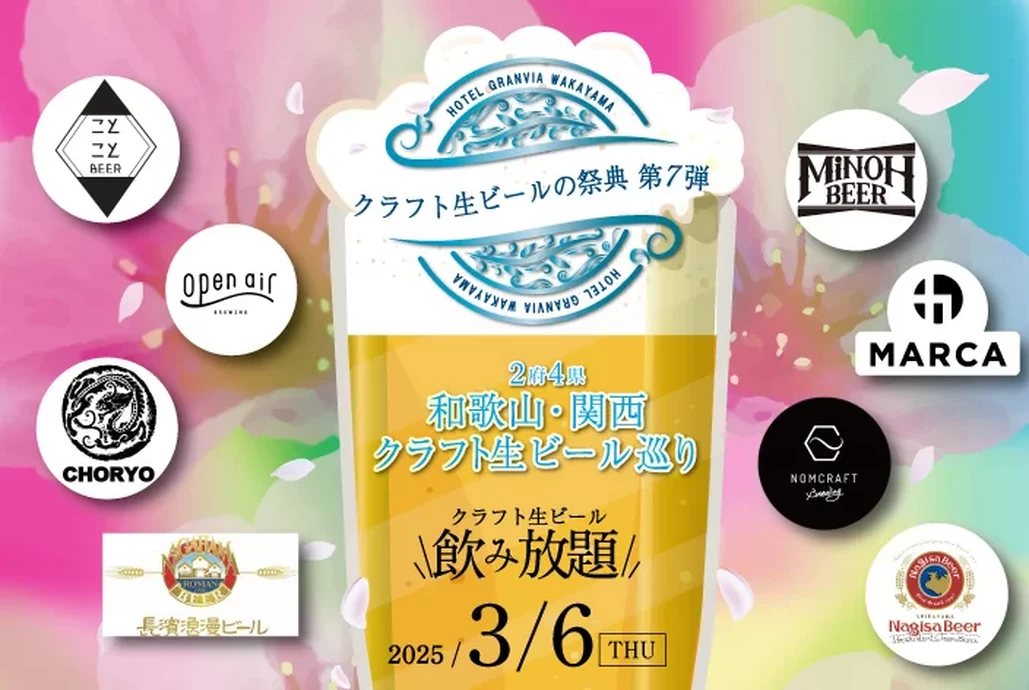 クラフト生ビールの祭典【ホテルグランヴィア和歌山】