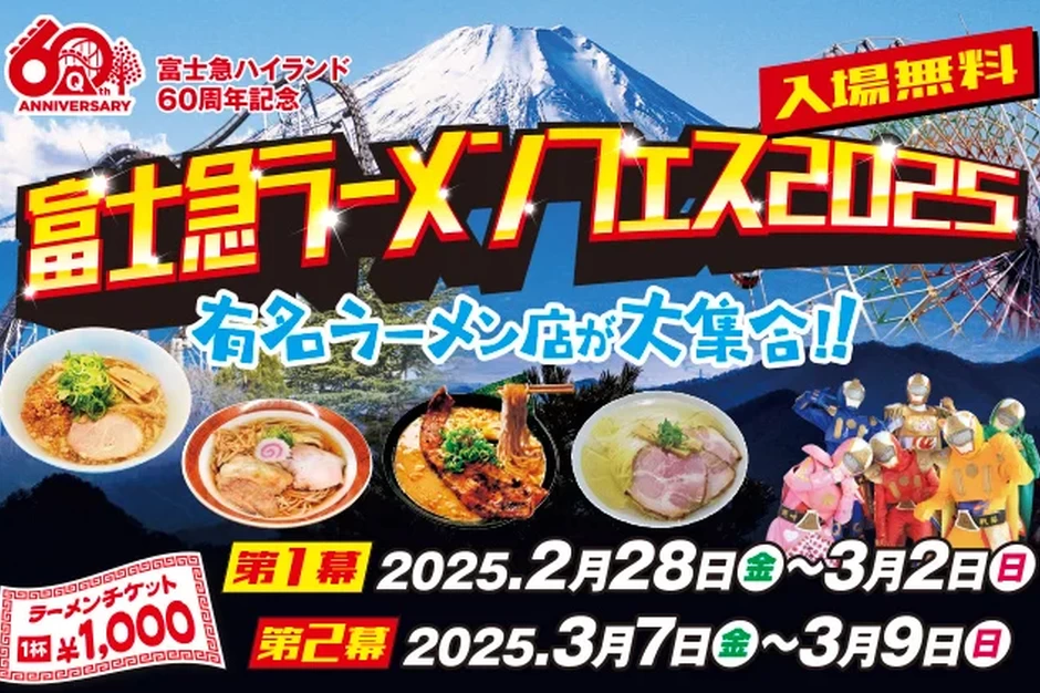 富士急ラーメンフェス2025【富士急ハイランド】