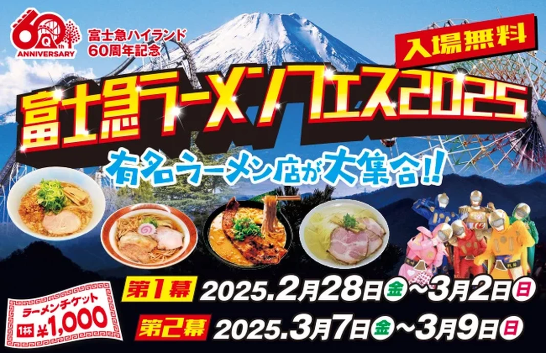 富士急ラーメンフェス2025【富士急ハイランド】