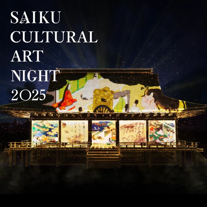 SAIKU CULTURAL ART NIGHT 2025～斎宮夜空の物語〜【さいくう平安の杜】