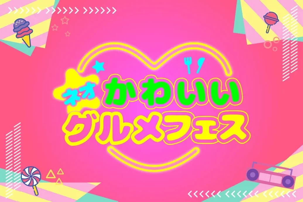 ネオかわいいグルメフェス【刈谷市体育館】