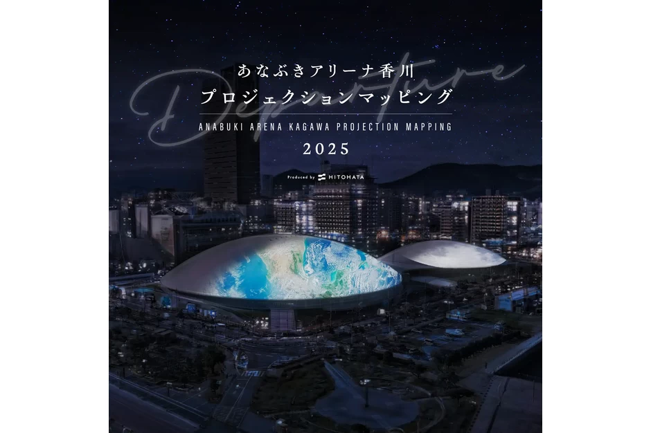 あなぶきアリーナ香川 プロジェクションマッピング 2025 Departure（出発・船出）