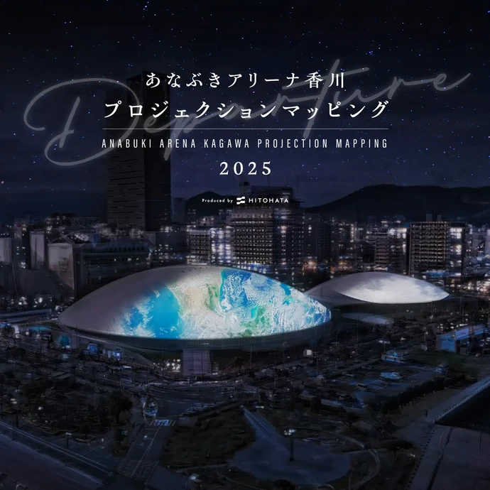 あなぶきアリーナ香川 プロジェクションマッピング 2025 Departure（出発・船出）