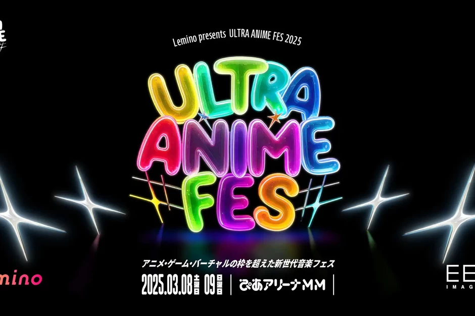 Lemino presents ULTRA ANIME FES 2025【ぴあアリーナMM】