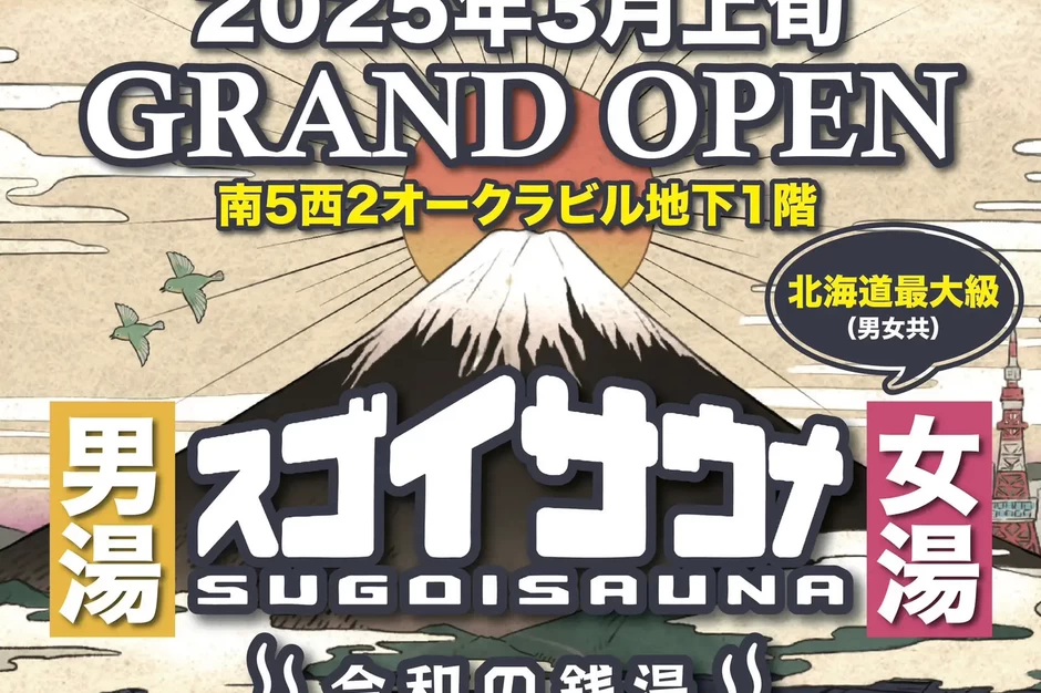 「スゴイサウナ札幌すすきの店」3月上旬オープン