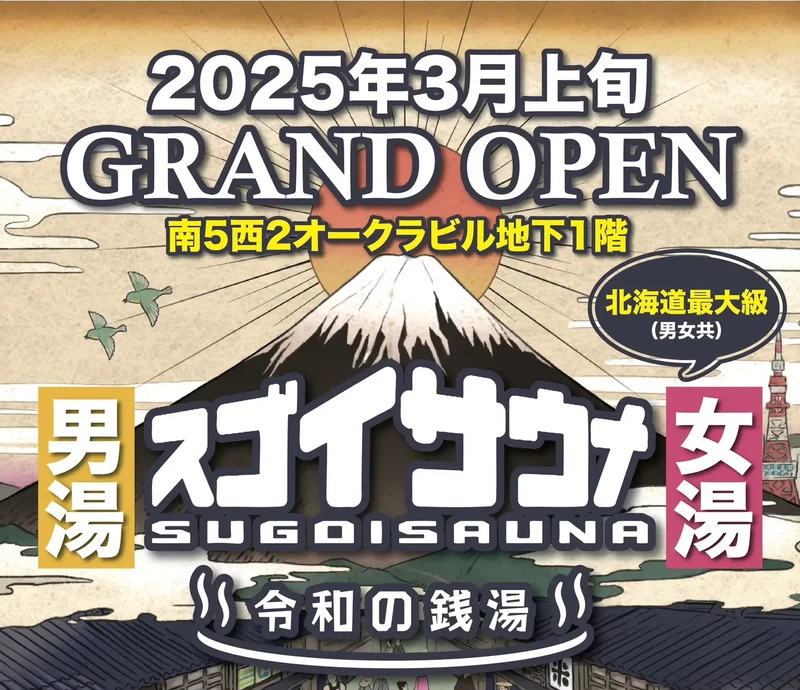 「スゴイサウナ札幌すすきの店」3月上旬オープン