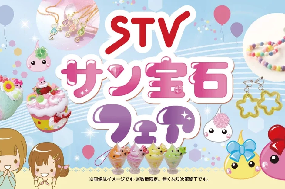 STVサン宝石フェア in 札幌【サッポロファクトリーアトリウム・サッポロファクトリールーム】