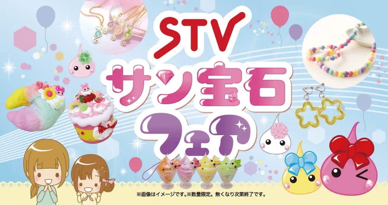 STVサン宝石フェア in 札幌【サッポロファクトリーアトリウム・サッポロファクトリールーム】