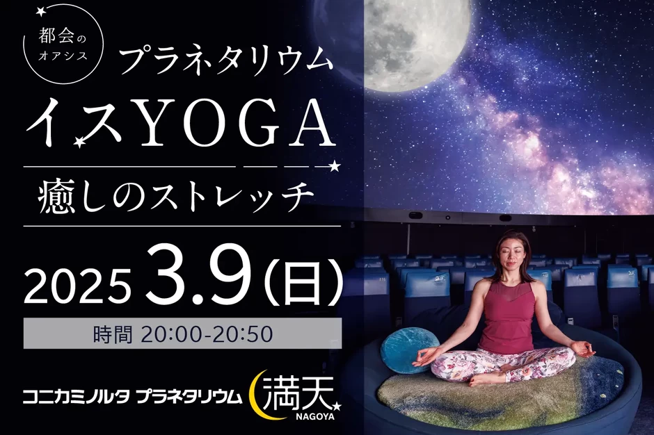 プラネタリウムイスYOGA ～癒しのストレッチ～【コニカミノルタプラネタリウム満天NAGOYA】