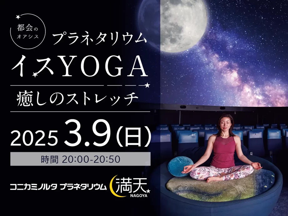 プラネタリウムイスYOGA ～癒しのストレッチ～【コニカミノルタプラネタリウム満天NAGOYA】