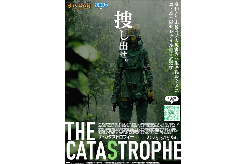 THE CATASTROPHE（ザ・カタストロフィー）【ドローンフィールドさがみ】