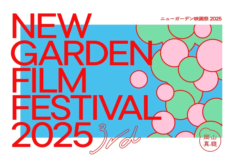 ニューガーデン映画祭2025【真庭市】