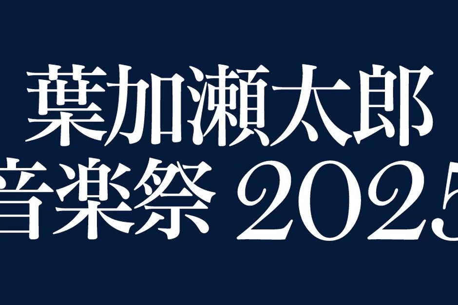 久原本家 茅乃舎 presents 葉加瀬太郎音楽祭 2025【神宮外苑 聖徳記念絵画館前・特設会場】