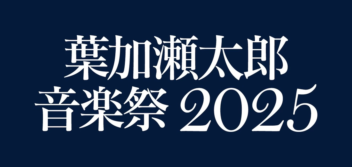 久原本家 茅乃舎 presents 葉加瀬太郎音楽祭 2025【神宮外苑 聖徳記念絵画館前・特設会場】